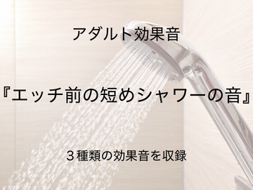 [アダルト効果音素材]エッチ前の短めシャワーの音[著作権フリー] [大人の音素材]