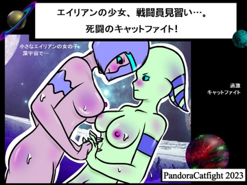 エイリアンの少女、戦闘員見習い…。 死闘のキャットファイト! [PandoraCatfight]
