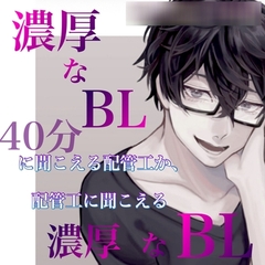 濃厚なBLに聞こえる配管工か、配管工に聞こえる濃厚なBLか 40分  ejaculation/fellatio [新騎の4回戦目]