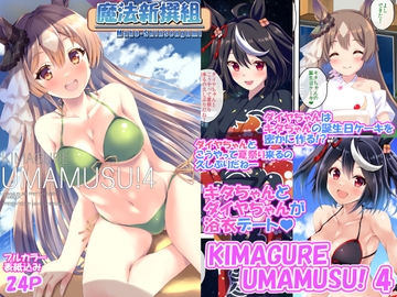 KIMAGURE UMAMUSU!4 [魔法新撰組]