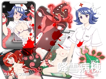 降雪病棟 [八卦鏡]