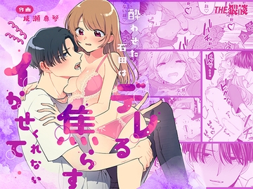 酔わせた石田はデレる・焦らす・イかせてくれない [THE猥談]