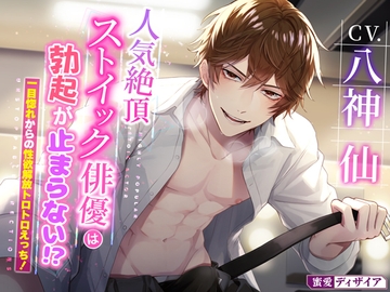 【KU100】人気絶頂ストイック俳優は勃起が止まらない!? ～一目惚れからの性欲解放トロトロえっち!～(DL達成特典付き) [蜜愛ディザイア]