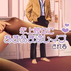 年上彼女に逆レ○プされて