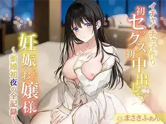 【イチャイチャ子作り】初セックス初中出しで妊娠したいお嬢様  ～新婚初夜の全記録～ END1