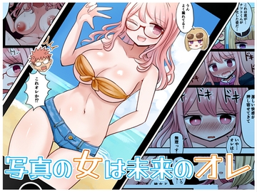 写真の女は未来のオレ [むらさきにゃんこバー]