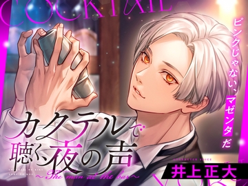 カクテルで聴く、夜の声〜The man at the bar〜（cv:井上正大） [Healing]