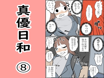 真優日和(8) [ノベルサークル貝殻]