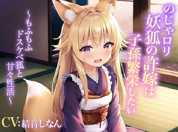 のじゃ○リ妖狐の許嫁は子孫繁栄したい～もふもふドスケベ狐と甘々性活～【抱き枕推奨/癒し/エロASMR】 [巨乳大好き屋]