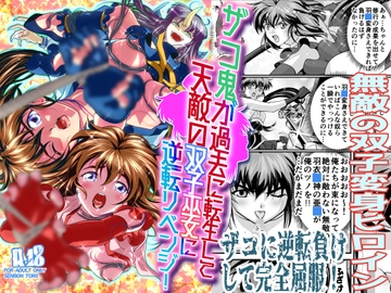 ザコ鬼が過去に転生して天敵の双子巫女に逆転リベンジ! [千本トリイ]