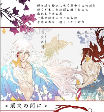 须臾之间(茨木童子X酒吞童子) [kinoenoki!]