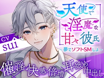 天使で淫魔な甘々彼氏～夢でソフトSMしよ～ [cwtch]