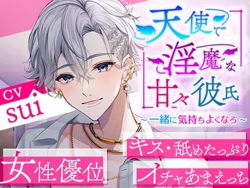 天使で淫魔な甘々彼氏～一緒に気持ちよくなろ～ [cwtch]