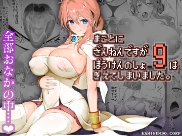 まことにざんねんですが ぼうけんのしょ9は消えてしまいました。 [KAMINENDO.CORP]