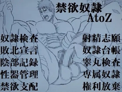 禁欲奴○AtoZ [ミニクローゼット]