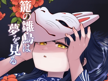 籠の雛鳥は夢を見る [牛乳屋]