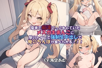 【フェラ挿入中出し】電車で痴○ごっこをしていたメ○ガキまんこに駅のトイレで強○生中出しで俺のちんぽが食べられる!!!【メ○ガキ】 [ヤマダ運輸]
