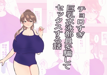 チョロすぎ巨乳水泳部員を騙してセックスする話 [鮭雑炊]