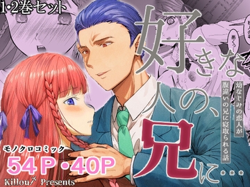 好きな人の、兄に…1・2巻セット～幼なじみの恋人(JK)が腹違いの兄(クズ男)に寝取られる話 [Killout]