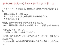爽やかDD太一くんのスケベファンド 上 [金目堂]