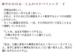 爽やかDD太一くんのスケベファンド 下 [金目堂]