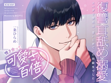 憎さ余って可愛さ百倍～スパダリ彼氏は、昔いじめていた同級生でした。～ [MimiChu♡]