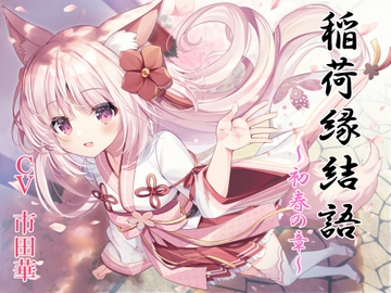 稲荷神縁結語～初春の章～【癒しとえっちの音声作品】 [暗黒大要塞鮭]