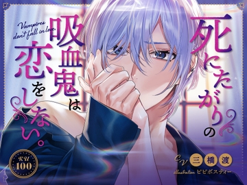 【KU100】死にたがりの吸血鬼は恋をしない。～セックス上手なヒモ吸血鬼、飼いませんか?～ [MimiChu♡]