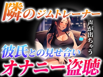 【ガチ実演×オナサポ】隣に住むジムトレーナーが...とんでもない喘ぎ声で彼氏と見せ合いオナニーしてる...僕は隣で射精します【隣人オナニー盗聴】 [キャンディタフト]
