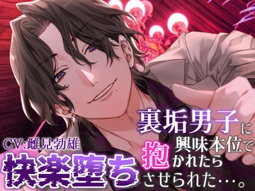 裏垢男子に興味本位で抱かれたら快楽堕ちさせられた [RebootS]