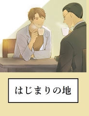 はじまりの地 [ロールシャッハテストB]