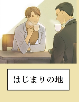 はじまりの地 [ロールシャッハテストB]