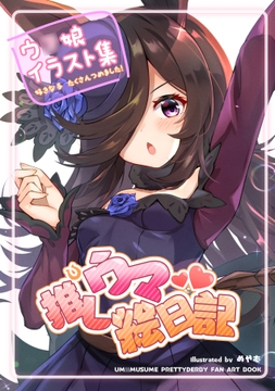 推しウマ絵日記 [うさぎ餅]