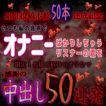 いつも私の音声でオナニーしてるリスナーの君に感謝の中出し50連発 [紳士な変態]