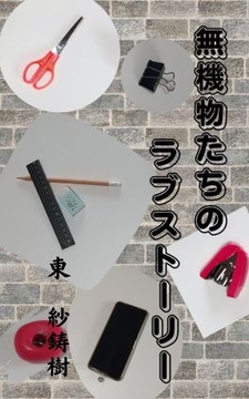 無機物たちのラブストーリー [TRY出版]