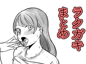 えっちなラクガキまとめ [こんがりオーブン]