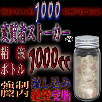 【累計1000DL感謝記念】精液1000ccボトル強○膣内流し込み [紳士な変態]
