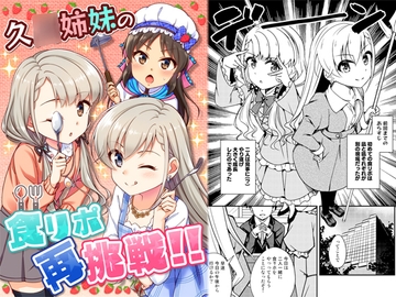 久○姉妹の食リポ再挑戦!! [re:barna]