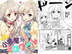 小悪魔ミロワール