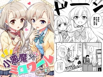 小悪魔ミロワール [re:barna]