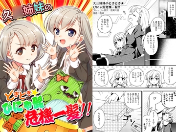 久○姉妹のどきどき★ぴにゃ髭危機一髪!! [re:barna]