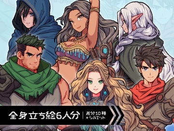 【ドット絵立ち絵素材6人セット】ファンタジーセットA・冒険パーティ男性女性キャラクターイラスト・剣士・魔法使い・アサシン・格闘家・踊り子・弓師・全身表情10種+α [素材POMPACK]