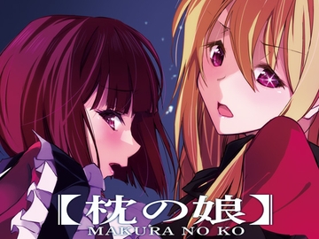 枕の娘 [流石堂]