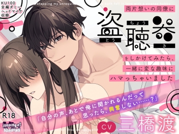 両片想いの同僚に盗聴器をしかけてみたら、一緒に変な趣味にハマっちゃいました [Jumping at Shadows]