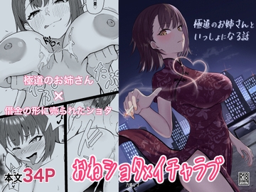 極道のお姉さんといっしょになる話 [九條シマ]