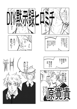 DIY黙示録ヒロミチ [天龍院ユニバース]