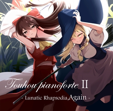 Touhou pianoforteII-Lunatic Rhapsodia,Again- [光と闇の協奏曲]