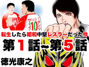 転生したら昭和中堅レスラーだった件・第1話〜第5話 [徳光康之]