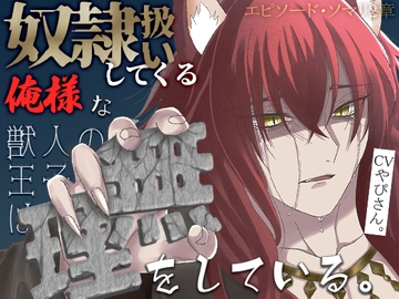 奴○扱いしてくる俺様な獣人の王子は無理をしている。 [隣のお兄さん]