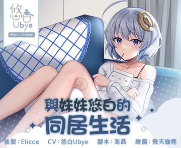 【ASMR音聲】與妹妹的同居日常【中文音聲】 [雲際線工作室]